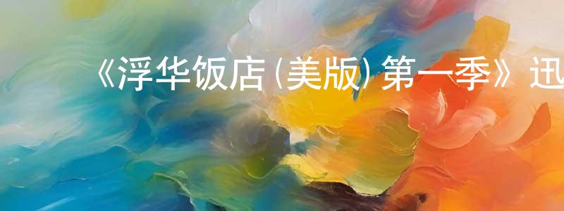 影视迷陈中英的个人博客,《浮华饭店(美版)第一季》迅雷下载/在线观看-都市情感-美剧天堂